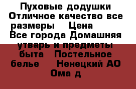 Пуховые додушки.Отличное качество,все размеры. › Цена ­ 200 - Все города Домашняя утварь и предметы быта » Постельное белье   . Ненецкий АО,Ома д.